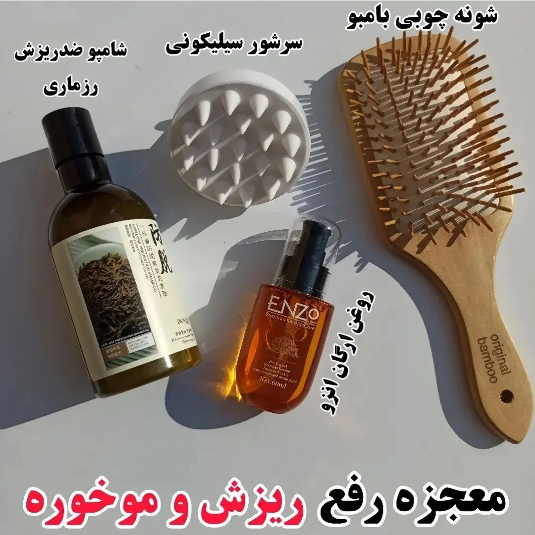 برس روغن وشامپومناسب ضدریزش
